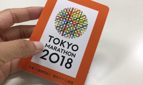 東京マラソンEXPO2018でもらった印刷で気になったもの　その１